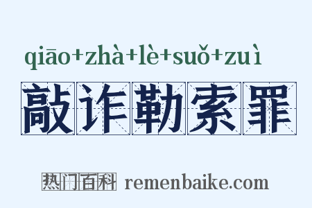 敲诈勒索罪是什么意思的图片